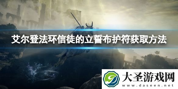 艾尔登法环信徒的立誓布如何获得
