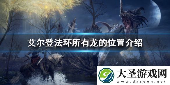 艾尔登法环有多少条龙