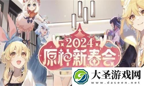 原神2024新春会直播什么时候开始