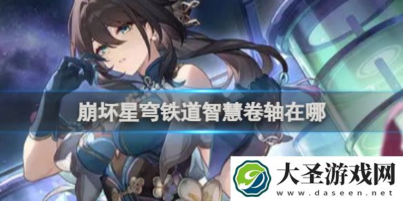 崩坏星穹铁道智慧卷轴在哪