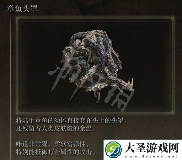 艾尔登法环章鱼头罩如何获得