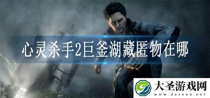 心灵杀手2巨釜湖藏匿物在哪