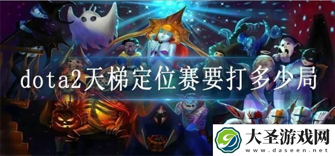 dota2天梯定位赛要打多少局