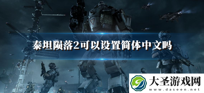 泰坦陨落2可以设置简体中文吗