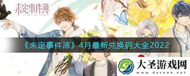 未定事件簿4月最新兑换码是什么
