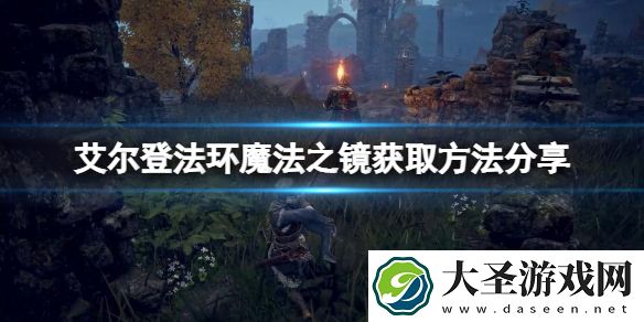艾尔登法环魔法之镜如何获取