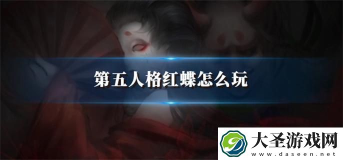 第五人格红蝶怎么玩