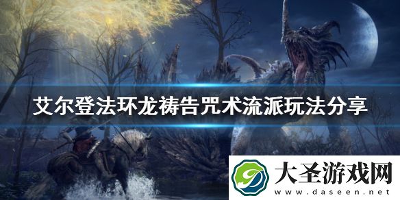 艾尔登法环咒术流派怎么玩