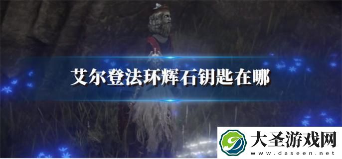 艾尔登法环辉石钥匙在哪