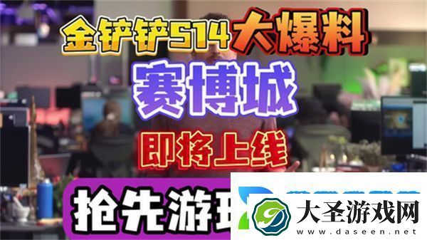 金铲铲之战S14赛季上线时间