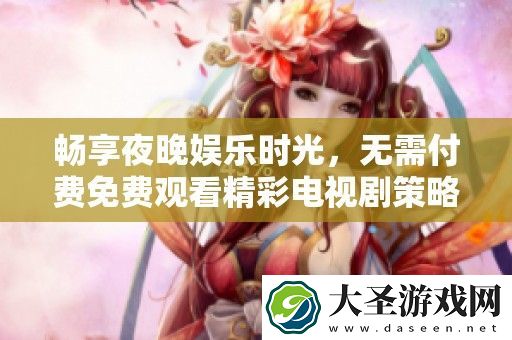 畅享夜晚娱乐时光
