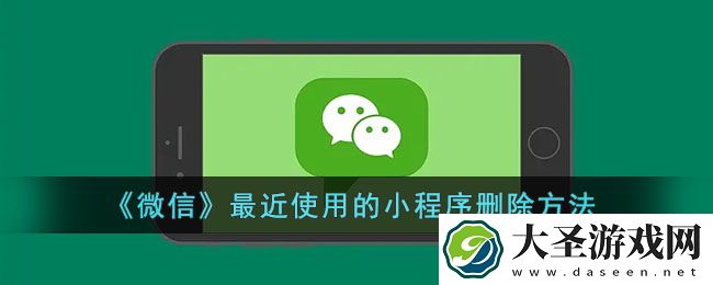 微信怎么删除最近使用的小程序