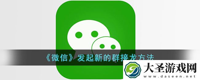 微信群接龙怎么发起新的