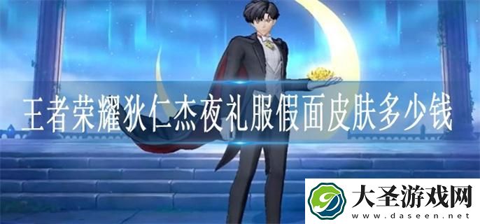 王者荣耀狄仁杰夜礼服假面皮肤多少钱