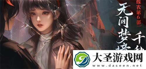 纸嫁衣6无间梦境千秋魇预告剧情