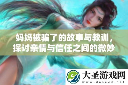 妈妈被骗了的故事与教训