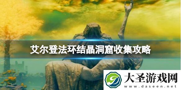 艾尔登法环结晶人怎么打