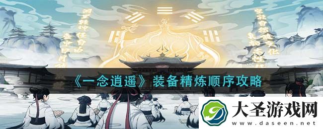 一念逍遥装备精炼顺序是什么