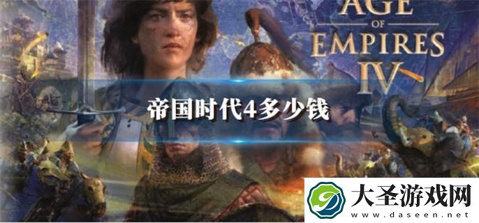 帝国时代4多少钱
