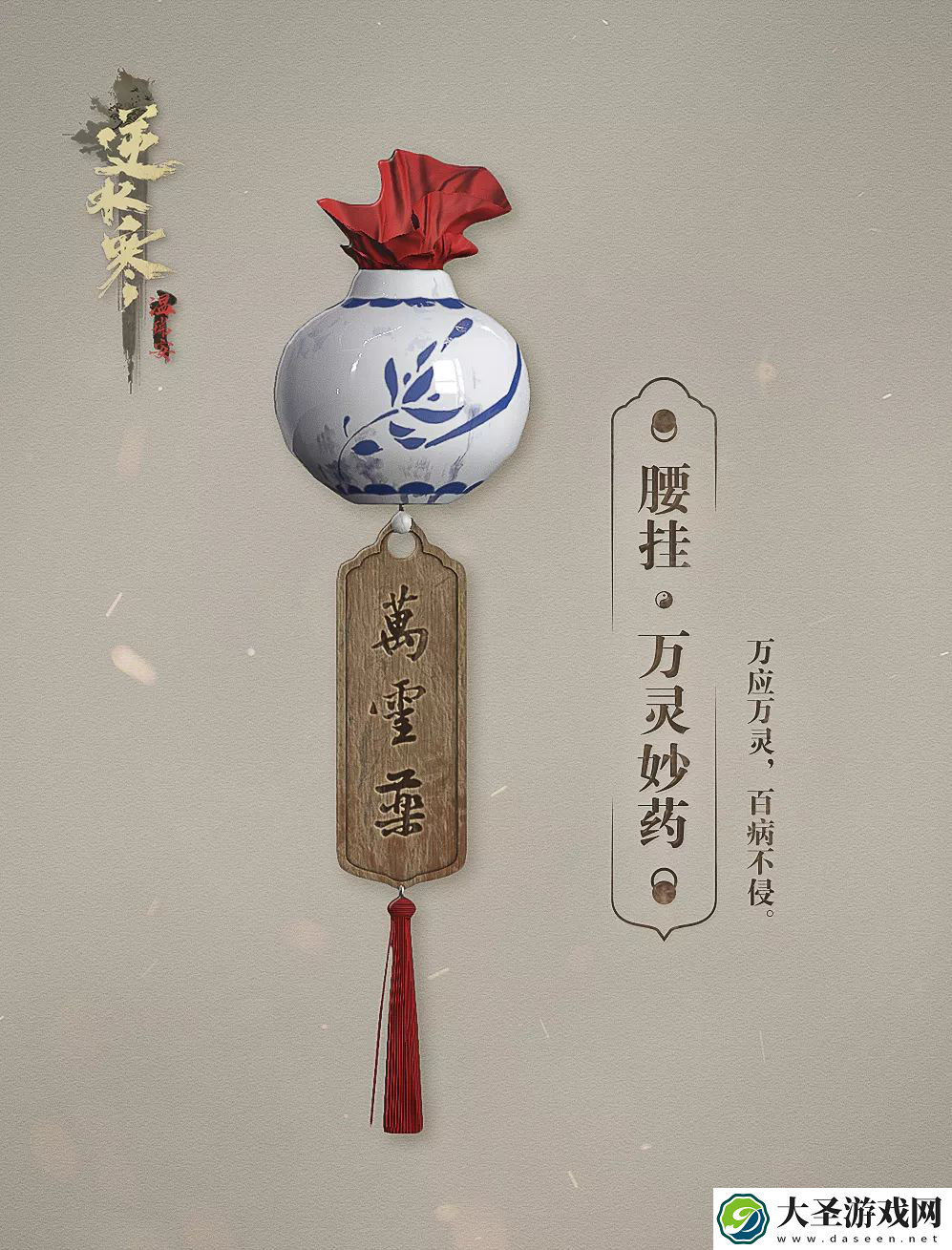 逆水寒万灵妙药怎么获得