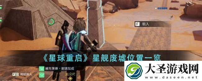 星球重启星舰废墟在哪里