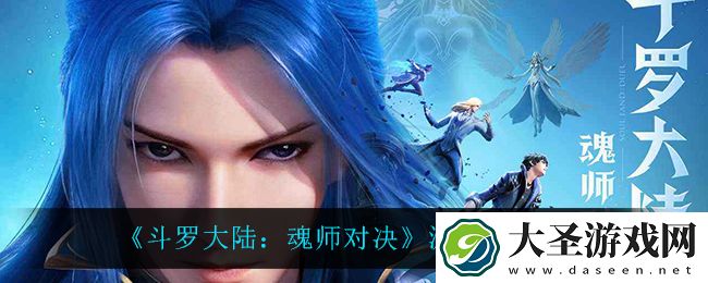 斗罗大陆魂师对决波塞西是什么系