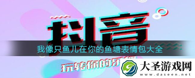 我像只鱼儿在你的鱼塘表情包大全