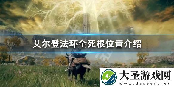 艾尔登法环死根如何收集