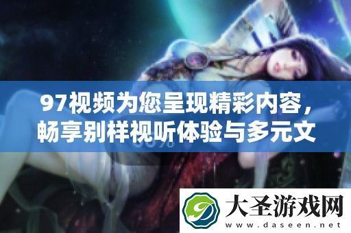 97视频为您呈现精彩内容