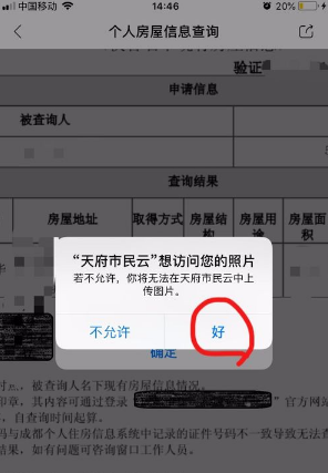 天府市民云怎么查询房产信息