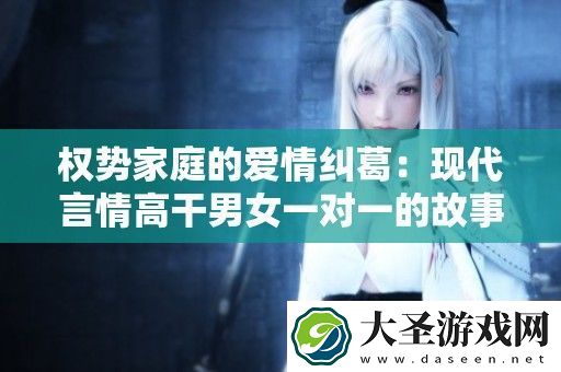 权势家庭的爱情纠葛