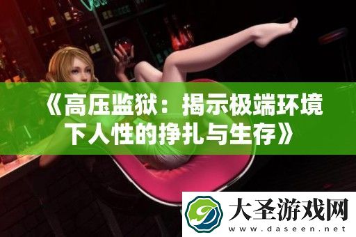 高压**