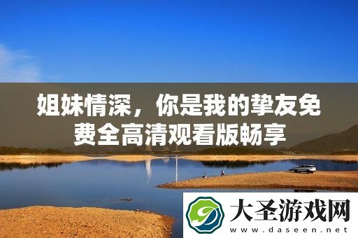 姐妹情深