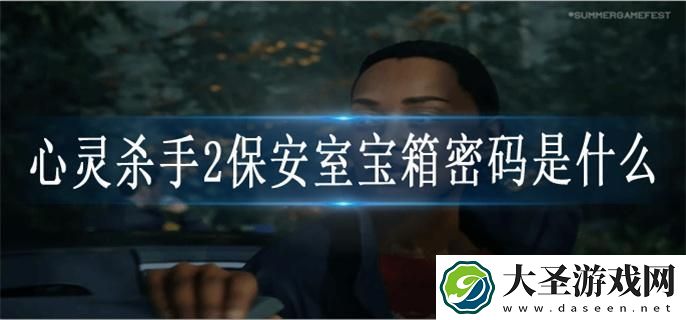 心灵杀手2保安室宝箱密码是什么