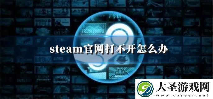 steam官网打不开怎么办