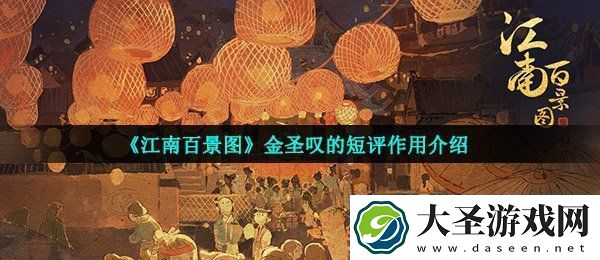江南百景图金圣叹的短评有什么用