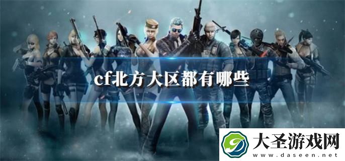 cf北方大区都有哪些
