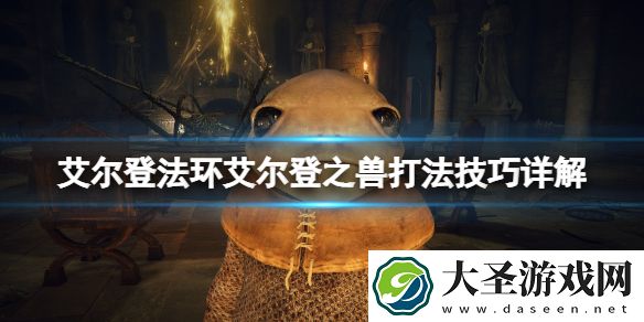 艾尔登法环艾尔登之兽怎么打