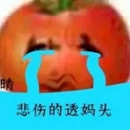 流泪的偷妈头是什么梗/意思