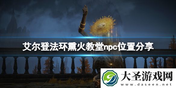 艾尔登法环熏火教堂在哪