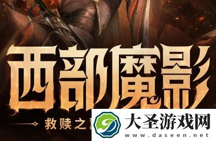英雄联盟西部魔影法球在哪里兑换2024