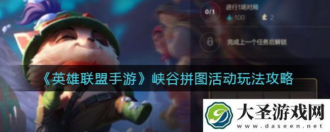 英雄联盟手游峡谷拼图活动怎么玩
