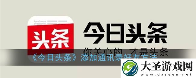 今日头条怎么加通讯录好友