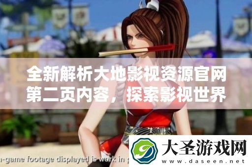 全新解析大地影视资源官第二页内容