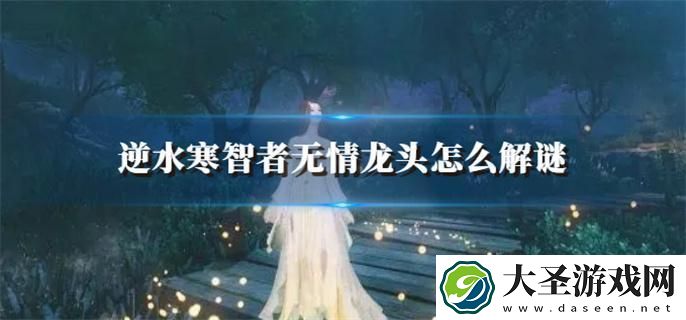 逆水寒智者无情龙头怎么解谜