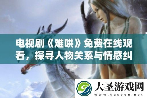 电视剧难哄免费在线观看