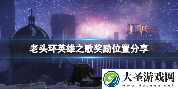艾尔登法环英雄之歌奖励是什么