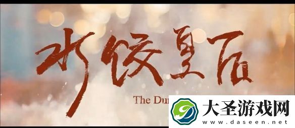 水饺皇后定档4.30