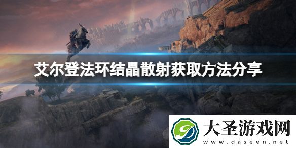 艾尔登法环魔法结晶散射如何获取
