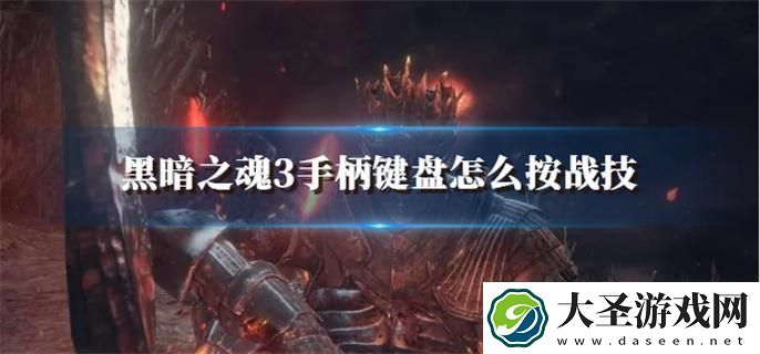黑暗之魂3手柄键盘怎么按战技